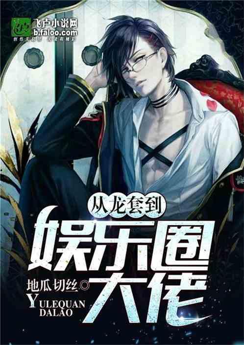 娱乐圈吃瓜王座小说,揭秘明星背后的秘密风云